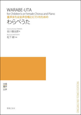 童聲または女聲合唱とピアノのためのわらべ