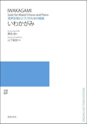 混聲合唱とピアノのための組曲いわかがみ