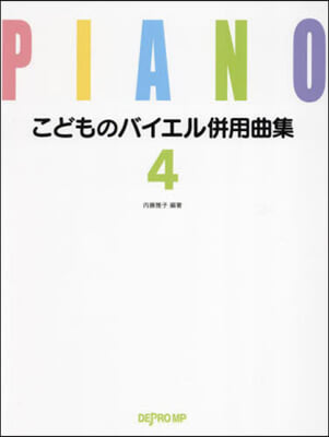 こどものバイエル倂用曲集 4