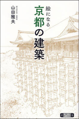 繪になる京都の建築