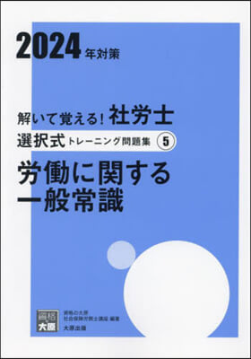 ’24 社勞士選擇式トレ-ニング問題 5