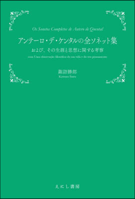 アンテ-ロ.デ.ケンタルの全ソネット集