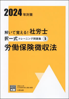 ’24 社勞士擇一式トレ-ニング問題 5