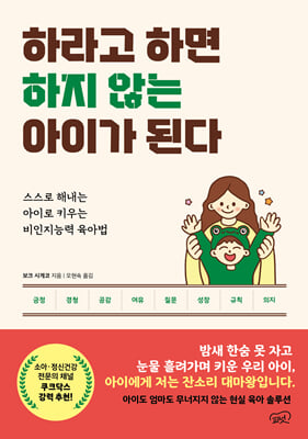 하라고 하면 하지 않는 아이가 된다