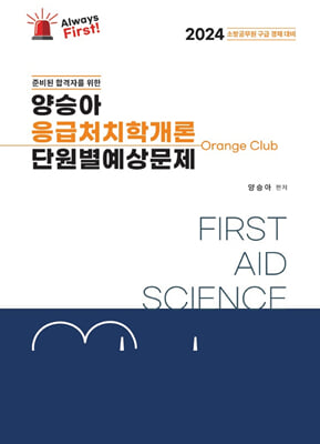 2024 Always First 양승아 응급처치학개론 단원별예상문제