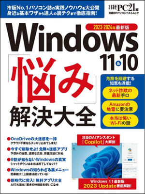 Windows10&amp;11 お惱み解決大全