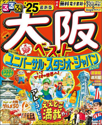 るるぶ 近畿(14)大阪ベスト &#39;25 