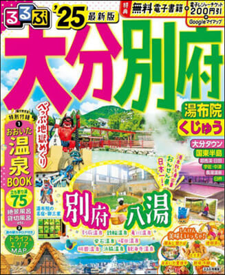 るるぶ 九州(4)大分 別府 湯布院 くじゅ ’25  