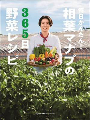 每日かんたん! 相葉マナブの365日野菜レシピ