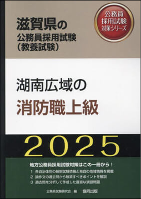 ’25 彦根市.湖南廣域の消防職上級