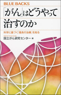 「がん」はどうやって治すのか