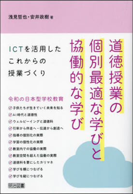 道德授業の個別最適な學びと協はたら的な學び