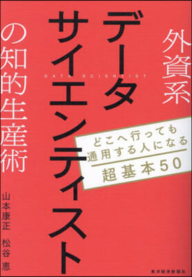 外資系デ-タサイエンティストの知的生産術