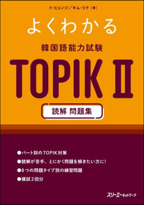 韓國語能力試驗TOPIK2 讀解問題集