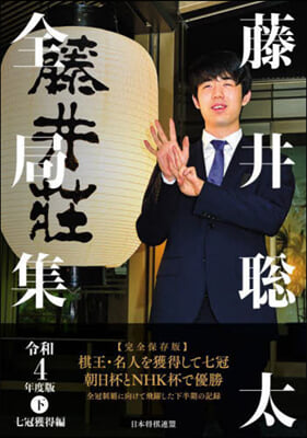 藤井聰太全局集(下) 令和4年度版