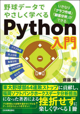 野球デ-タでやさしく學べるPython入