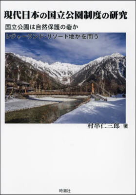 現代日本の國立公園制度の硏究
