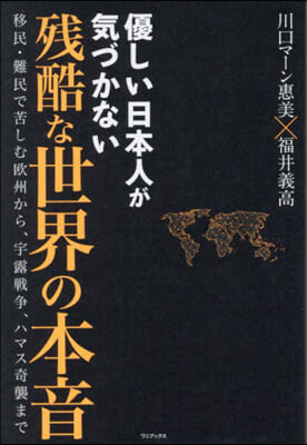 優しい日本人が氣づかない殘酷な世界の本音