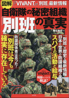 圖解 自衛隊の秘密組織「別班」の眞實