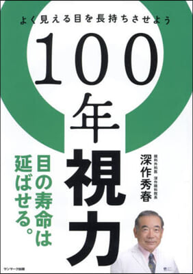 100年視力