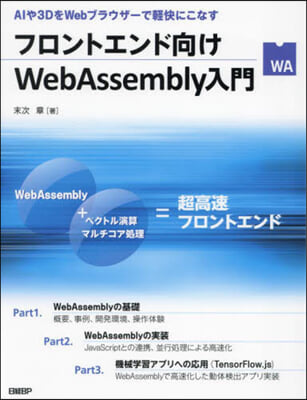 フロントエンド向けWebAssembly