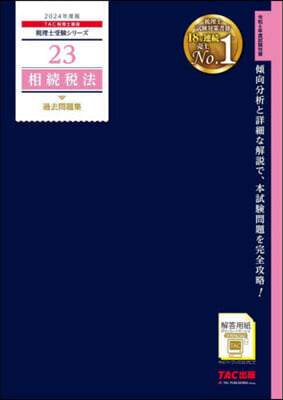 稅理士(23)相續稅法 過去問題集 2024年度 