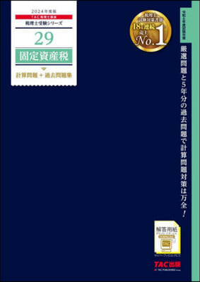 稅理士(29)固定資産稅 計算問題+過去問題集 2024年度 