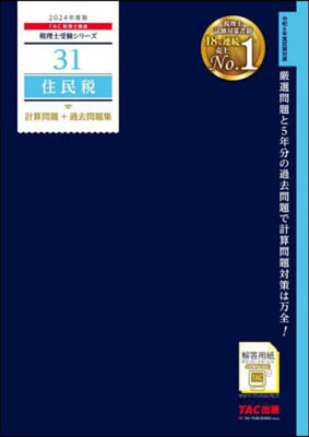 稅理士(31)住民稅 計算問題+過去問題集 2024年度 