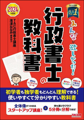 みんなが欲しかった! 行政書士の敎科書 2024年度 