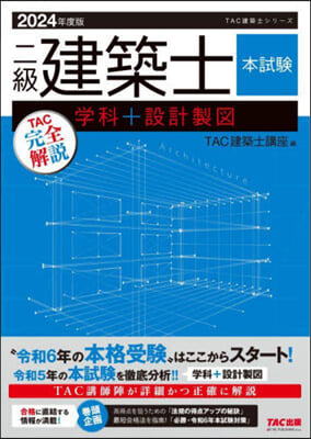 二級建築士本試驗TAC完全解說 學科＋設計製圖 2024年度