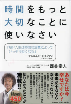 時間をもっと大切なことに使いなさい