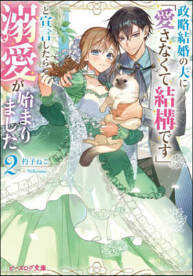 政略結婚の夫に「愛さなくて結構です」 2