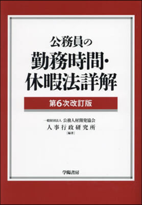 公務員の勤務時間.休暇法詳解