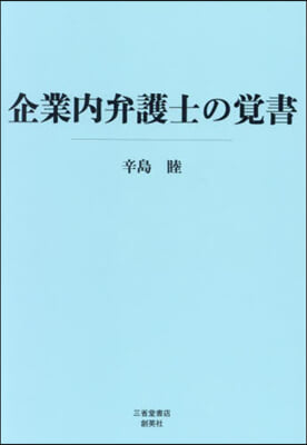 企業內弁護士の覺書