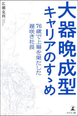 大器晩成型キャリアのすすめ