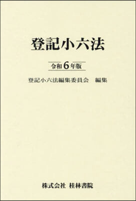 令6 登記小六法