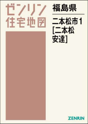 福島縣 二本松市 1 二本松.安達