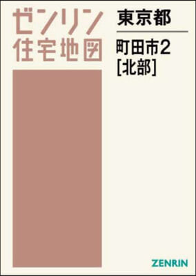 東京都 町田市 2 北部