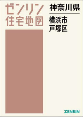 神奈川縣 橫浜市 戶塚區