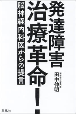 發達障害治療革命!