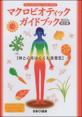 マクロビオティックガイドブッ ’23改訂