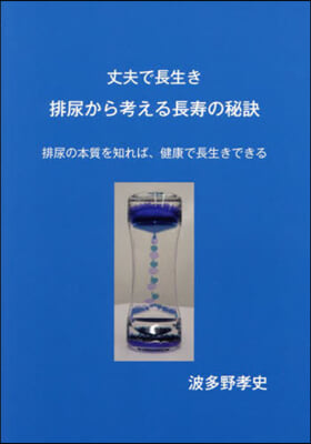 丈夫で長生き 排尿から考える長壽の秘訣