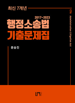 세무사 행정소송법 최신 7개년 기출문제집 2017~2023