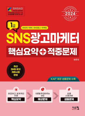 2024 SNS광고마케터 1급 핵심요약 + 적중문제