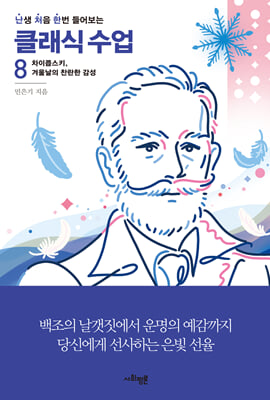 난처한 클래식 수업 8 : 차이콥스키, 겨울날의 찬란한 감성