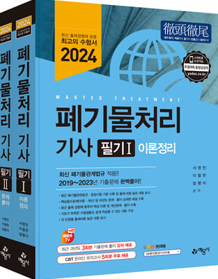 2024 폐기물처리 기사 필기