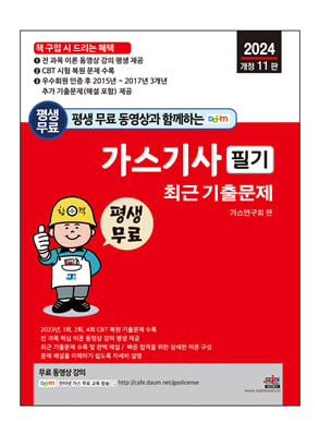 2024 평생 무료 동영상과 함께하는 가스기사 필기 최근 기출문제