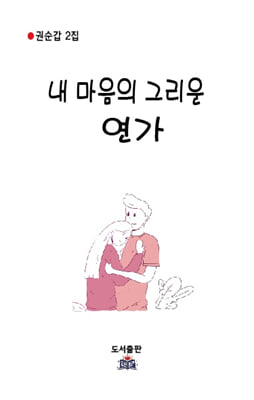 내 마음의 그리운 연가