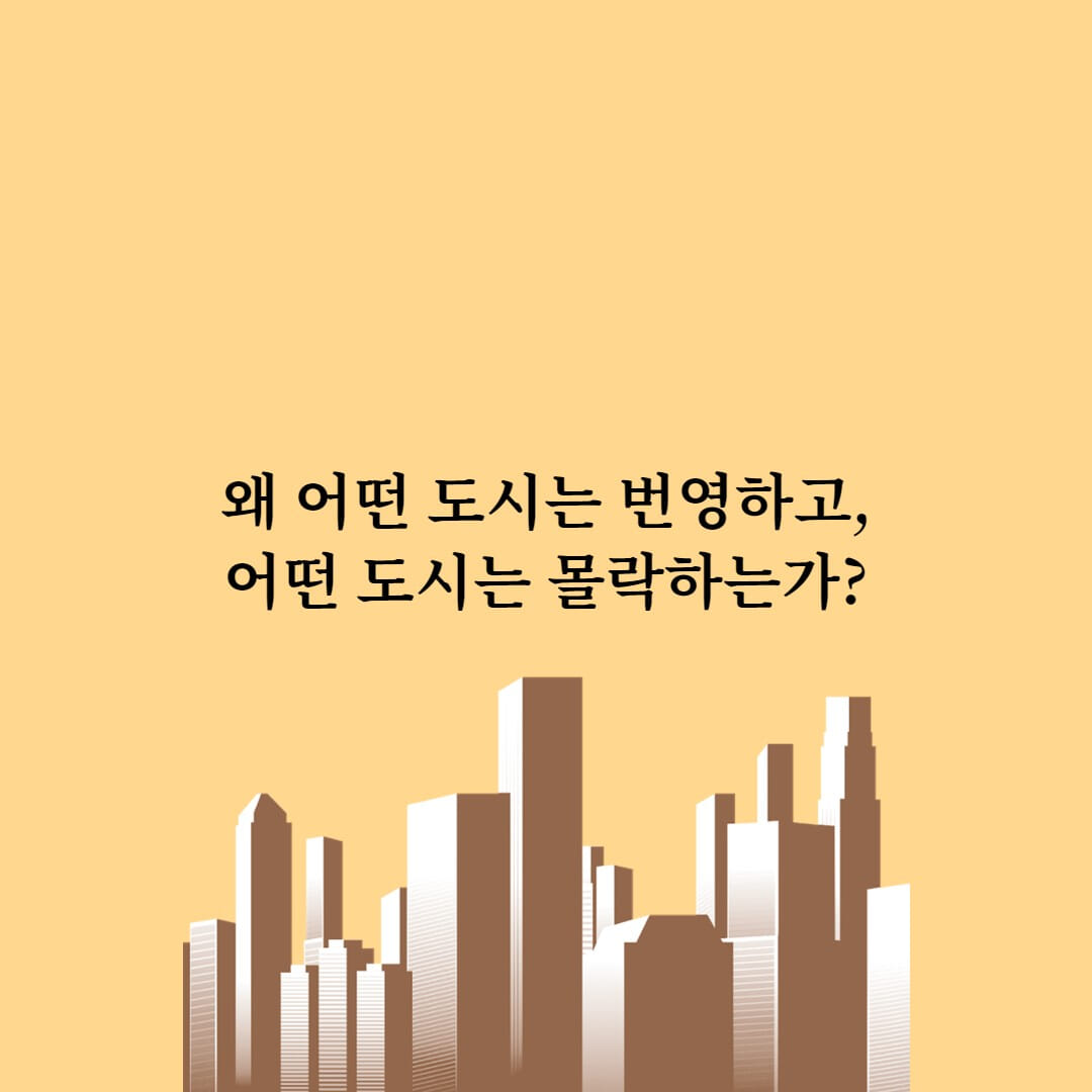 번영하는 도시, 몰락하는 도시 - 예스24