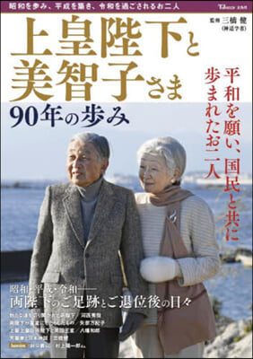 上皇陛下と美智子さま 90年の步み